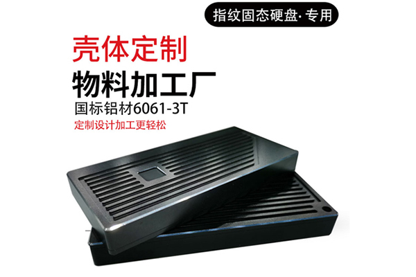 固态硬盘盒外壳加工